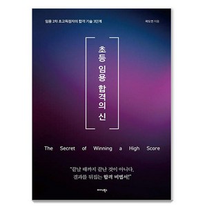 초등 임용 합격의 신:임용 2차 초고득점자의 합격 기술 3단계, 초등 임용 합격의 신, 곽도연(저), 미다스북스