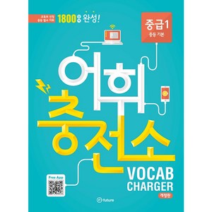 어휘충전소 중급 1:1800 단어 완성! | 교육부 선정 중등 필수 어휘, Vocabulary, 중급 1