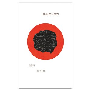 살인자의 기억법:김영하 장편소설, 복복서가, 김영하