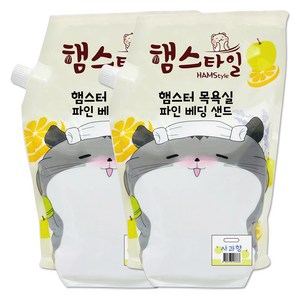 햄스타일 햄스터 목욕실 파인 베딩샌드 사과향, 2.5kg, 2개