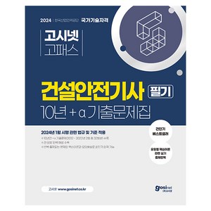 2024 건설안전기사 필기 10년 + a 기출문제집 : 2024년 1월 시행 관련 법규 및 기준 적용 유형별 핵심이론, 고시넷