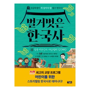 벌거벗은 한국사, 아울북, 4권