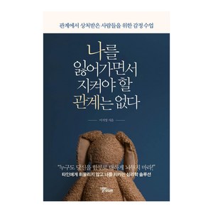 [스몰빅라이프]나를 잃어가면서 지켜야 할 관계는 없다 : 관계에서 상처받은 사람들을 위한 감정 수업, 스몰빅라이프, 이지영