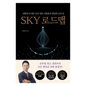 SKY 로드맵, 쌤앤파커스, 이병훈