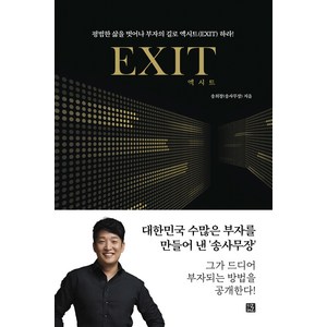 엑시트(Exit):평범한 삶을 벗어나 부자의 길로 엑시트(EXIT) 하라!, 지혜로