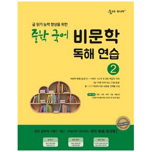 숨마 주니어 연습, 국어영억 비문학 독해, 중등 2학년