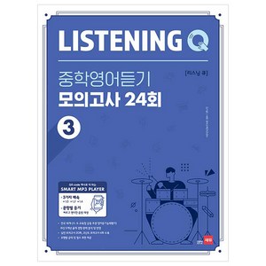 Listening Q(리스닝 큐) 중학 영어듣기 모의고사 24회 3, 쎄듀, 영어영역