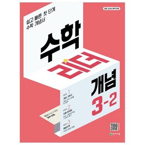 수학리더 개념 초등 수학 (2023년), 천재교육, 초등 3-2