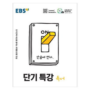 EBS 단기특강 고등 독서(2024):단기간에 내신을 끝내는 유형별 문항 연습, EBS한국교육방송공사, 국어영역