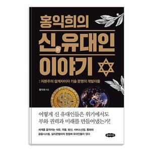 홍익희의 신 유대인 이야기:자본주의 설계자이자 기술 문명의 개발자들, 홍익희, 클라우드나인