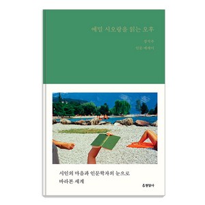 [현암사]에밀 시오랑을 읽는 오후 : 시인의 마음과 인문학자의 눈으로 바라본 세계 (양장), 현암사, 장석주