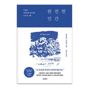 [교보문고]완전한 인간 : 인생을 단단하게 살아내는 25가지 지혜, 교보문고, 발타자르 그라시안