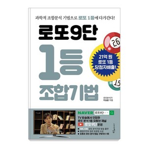 [푸른e미디어]로또9단 1등 조합기법 : 과학적 조합분석 기법으로 로또 1등에 다가간다!, 푸른e미디어, 이승윤