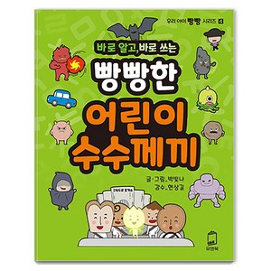 [유앤북]바로 알고 바로 쓰는 빵빵한 어린이 수수께끼 - 우리아이 빵빵 시리즈 4, 유앤북, 우리 아이 빵빵 시리즈