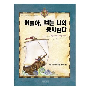 [아바서원]아들아 너는 나의 용사란다 (양장), 아바서원