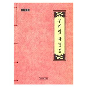 사경본 우리말 금강경, 우리출판사