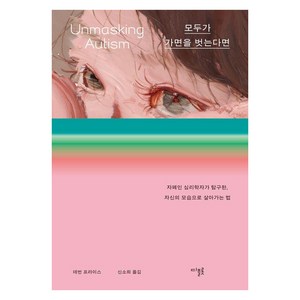 모두가 가면을 벗는다면:자폐인 심리학자가 탐구한 자신의 모습으로 살아가는 법, 디플롯, 데번 프라이스