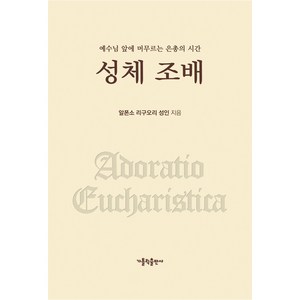 성체 조배:예수님 앞에 머무르는 은총의 시간, 가톨릭출판사