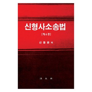 [법문사]신형사소송법 (제6판) (양장), 법문사, 신동운