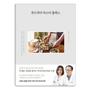 [사슴의숲]푸드닥터 마스터 클래스 : 면역 주스부터 항염·항암 집밥까지 음식 처방하는 약사의 위대한 치유 밥상, 사슴의숲, 한형선 황해연