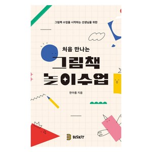 [비스킷]처음 만나는 그림책 놀이수업, 비스킷, 한아름