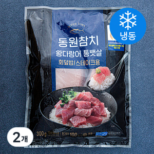 동원 참치 황다랑어 통뱃살 (냉동), 300g, 2개