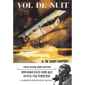 야간비행(1931년 오리지널 초판본 표지디자인), 더스토리, 앙투안 드 생텍쥐페리