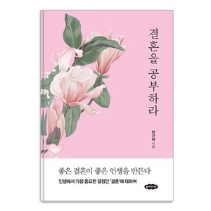 [클라우드나인]결혼을 공부하라, 한근태, 클라우드나인