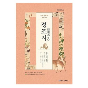 임원경제지 정조지 3:, 풍석문화재단, 서유구