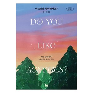 [카멜북스]아크릴화 좋아하세요? : 빨간 날의 취미 아크릴화 튜토리얼 북 - do you like it?, 카멜북스, 유수지