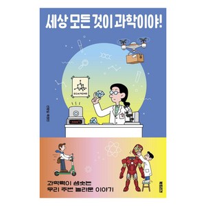 세상 모든 것이 과학이야!:과학력이 샘솟는 우리 주변 놀라운 이야기, 북트리거, 신방실목정민