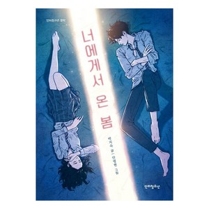 너에게서 온 봄, 단비청소년, 박지숙