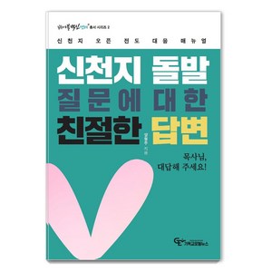 신천지 돌발질문에 대한 친절한 답변:신천지 오픈 전도 대응 매뉴얼, 기독교포털뉴스