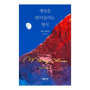 세상을 받아들이는 방식, 마음산책, 메리 올리버