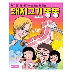 돼지고기 동동:돼지고기를 좋아하는 당신을 위한, 송송책방