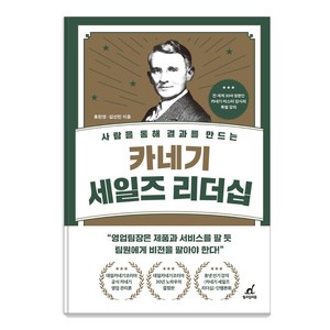 카네기 세일즈 리더십:사람을 통해 결과를 만드는, 월요일의 꿈, 홍헌영김선민