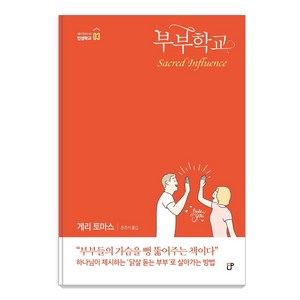 [도서출판CUP(씨유피)]부부학교 - 게리 토마스의 인생학교 3, 도서출판CUP(씨유피)