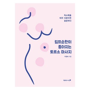 림프순환이 좋아지는 토르소 마사지:독소배출 하루 10분이면 충분하다, 행복한마음, 이영숙