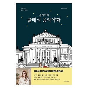 송사비의 클래식 음악야화:밤에 읽는 클래식 이야기, 1458music, 송사비