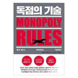 독점의 기술:먼저 찾고 차지하고 지켜라!, 페이지2북스, 밀렌드 M. 레레