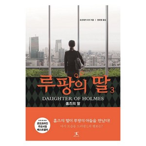 루팡의 딸 3:홈즈의 딸, 북플라자, 오코제키 다이