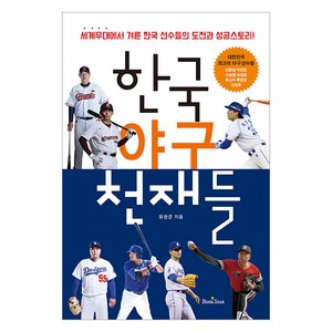 한국 야구 천재들: 세계무대에서 겨룬 한국 선수들의 도전과 성공스토리!, 북스타, 유한준