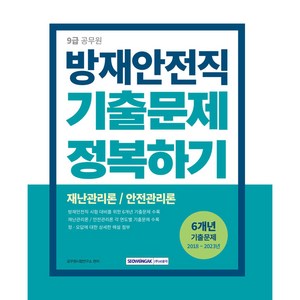 2024 9급 공무원 방재안전직 기출문제 정복하기, 서원각