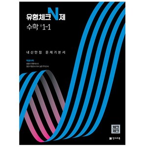 유형체크 N제 수학 중 1-1 내신만점 문제기본서 (체크체크) (2024년), 천재교육, 중등1학년