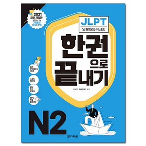 JLPT(일본어능력시험) 한 권으로 끝내기 N2:2022년 7월·12월 기출문제 분석 및 반영, N2, 다락원