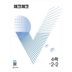 체크체크 수학 중 (2023년), 천재교육, 중등 2-2