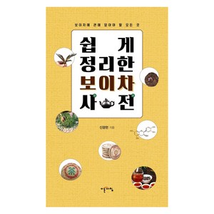 쉽게 정리한 보이차 사전:보이차에 관해 알아야 할 모든 것, 이른아침, 신광헌