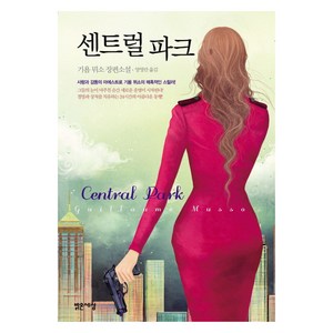 센트럴 파크:(Cental Pak) 기욤 뮈소 장편소설, 밝은세상, <기욤 뮈소> 저/<양영란> 역