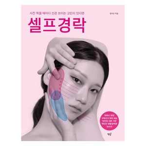 [책밥]셀프경락 : 사진 찍을 때마다 신경 쓰이는 고민이 있다면, 책밥, 정지은