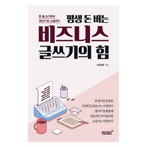 [리텍콘텐츠]평생 돈 버는 비즈니스 글쓰기의 힘 : 한 줄 쓰기부터 챗GPT로 소설까지, 리텍콘텐츠, 남궁용훈